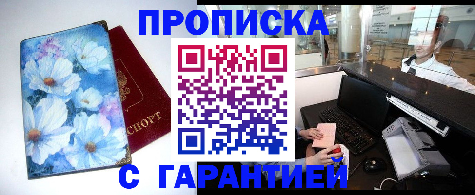 прописка штамп в Обнинске